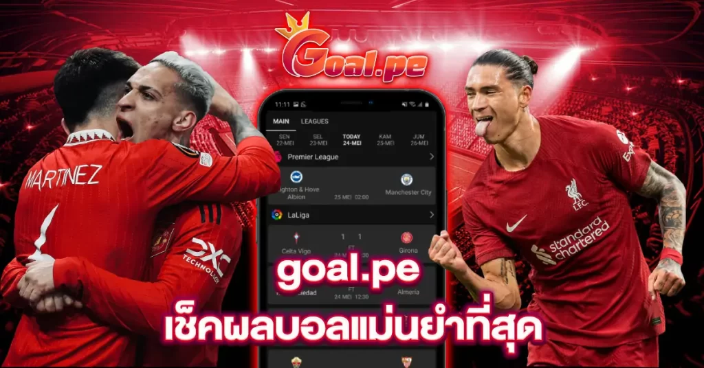 goal-เช็คผลบอลที่แม่นยำที่สุุด