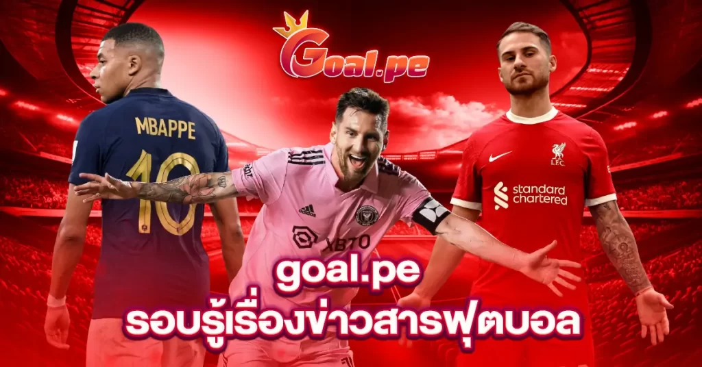 goal.pe-รอบรู้เรื่องข่าวสารฟุตบอล