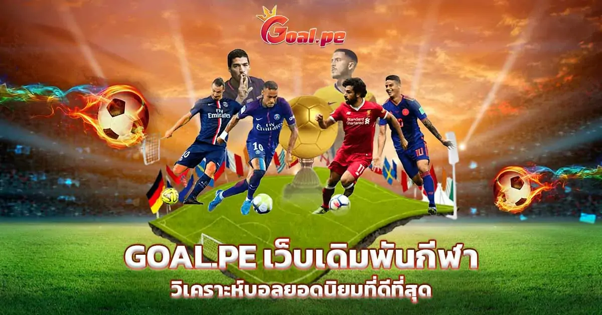 goal.pe เว็บเดิมพันกีฬา วิเคราะห์บอลยอดนิยมที่ดีที่สุด~1