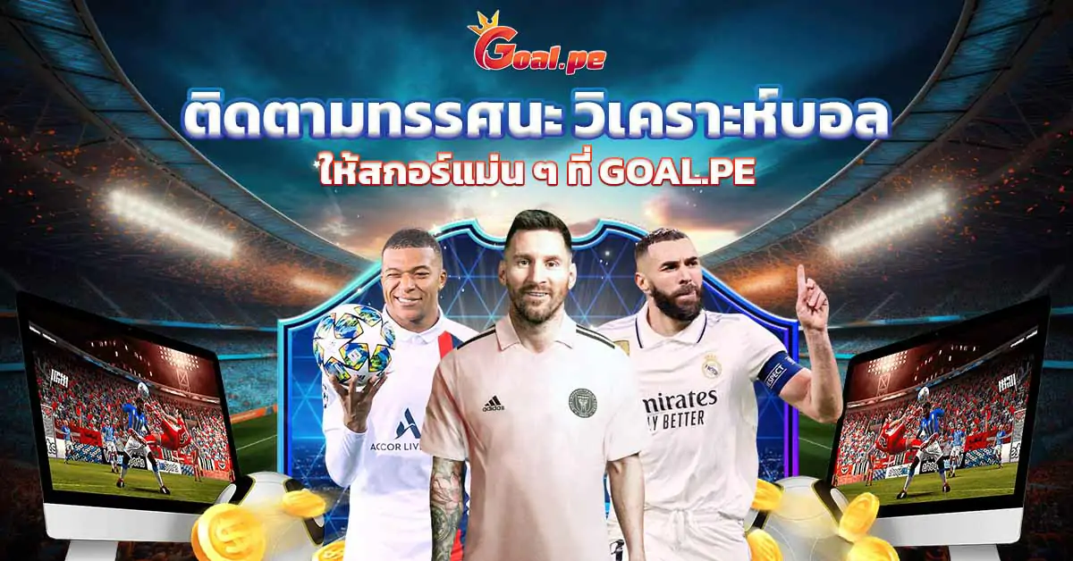 ติดตามทรรศนะ วิเคราะห์บอล ให้สกอร์แม่น ๆ ที่ goal.pe