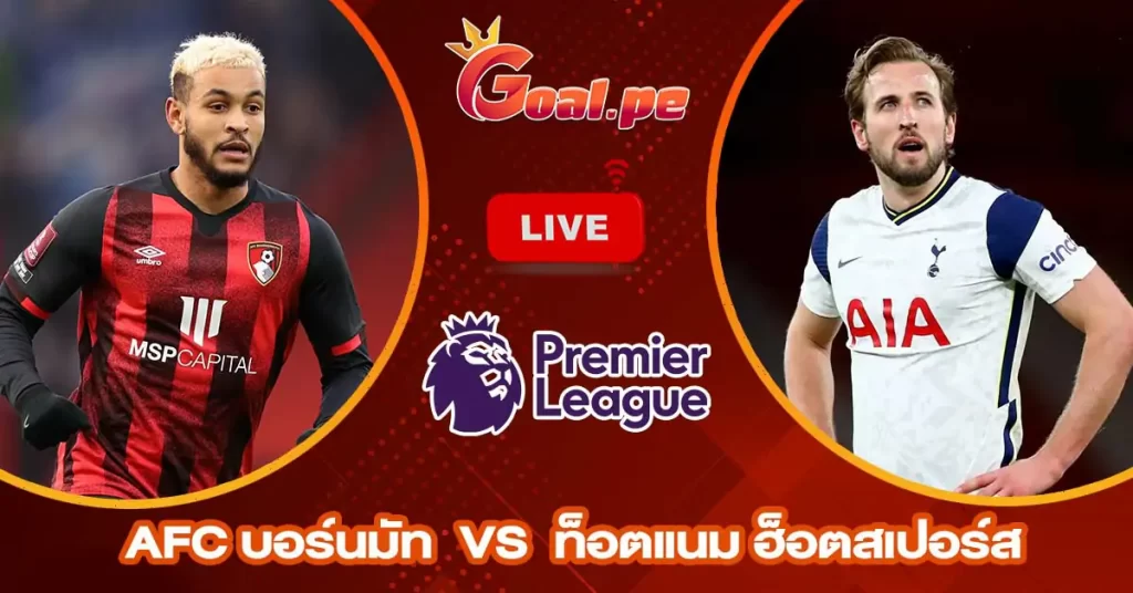 วิเคราะห์บอล พรีเมียร์ลีก อังกฤษ AFC บอร์นมัท vs ท็อตแนม ฮ็อตสเปอร์ส