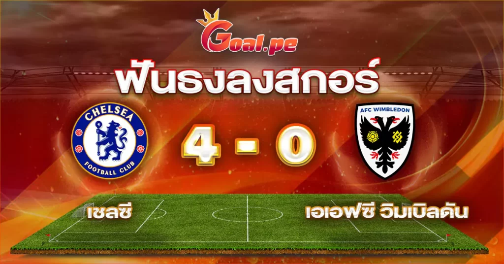 เชลซี-4-0-เอเอฟซี-วิมเบิลดัน