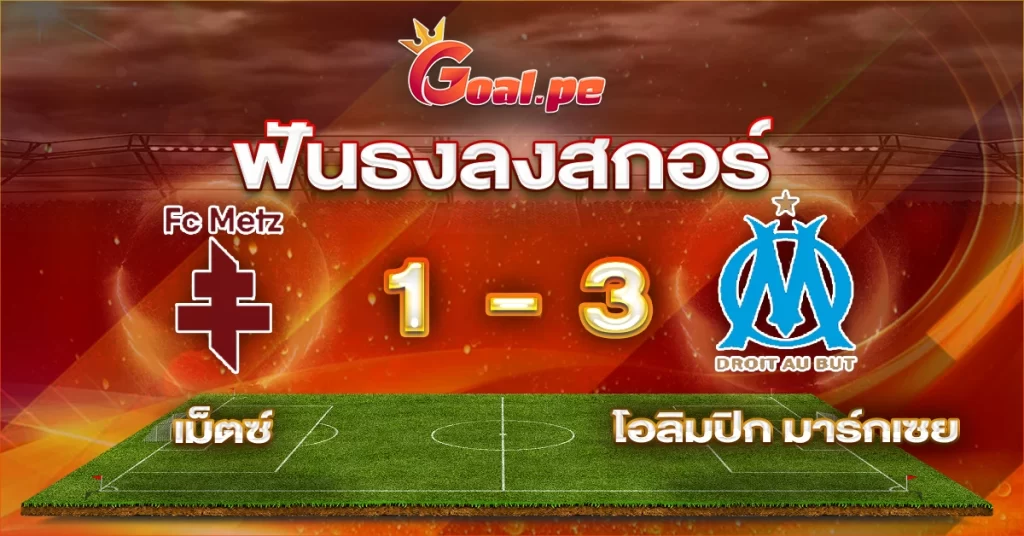 เม็ตซ์-1-3-โอลิมปิก-มาร์กเซย