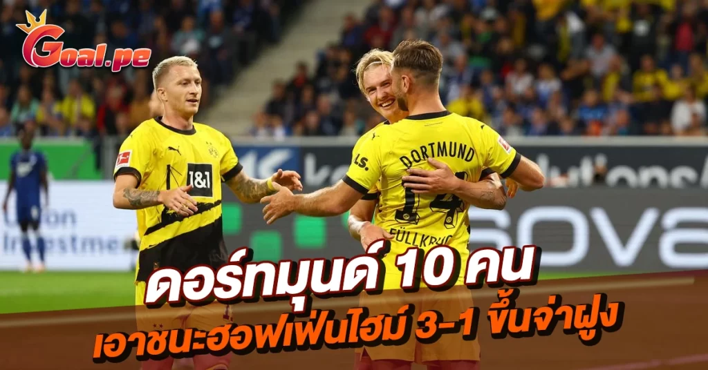 ดอร์ทมุนด์ 10 คน เอาชนะฮอฟเฟ่นไฮม์ 3-1 ขึ้นจ่าฝูง