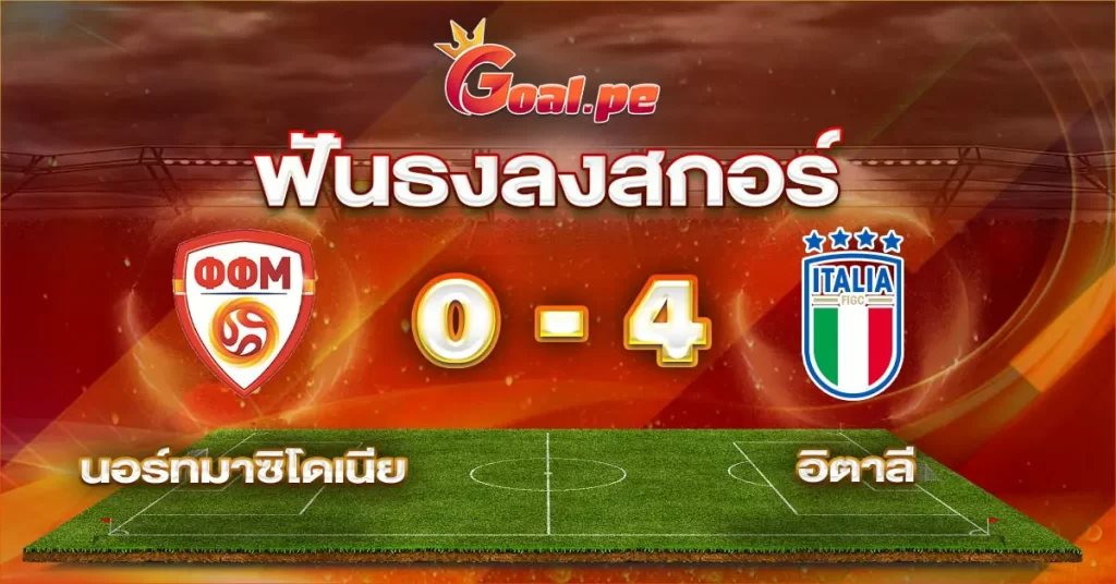 นอร์ทมาซิโดเนีย 0-4 อิตาลี