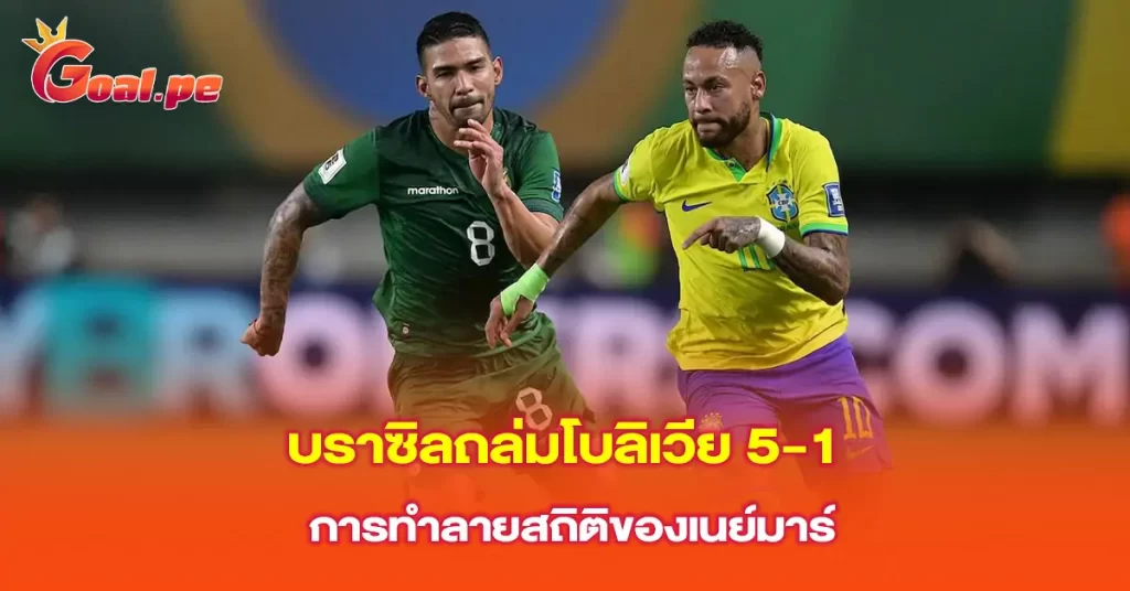 บราซิลถล่มโบลิเวีย-5-1-การทำลายสถิติของเนย์มาร์-1