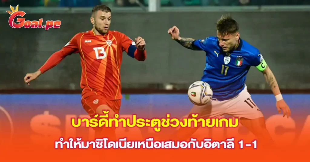 บาร์ดี้ทำประตูช่วงท้ายเกม-ทำให้มาซิโดเนียเหนือเสมอกับอิตาลี-1-1