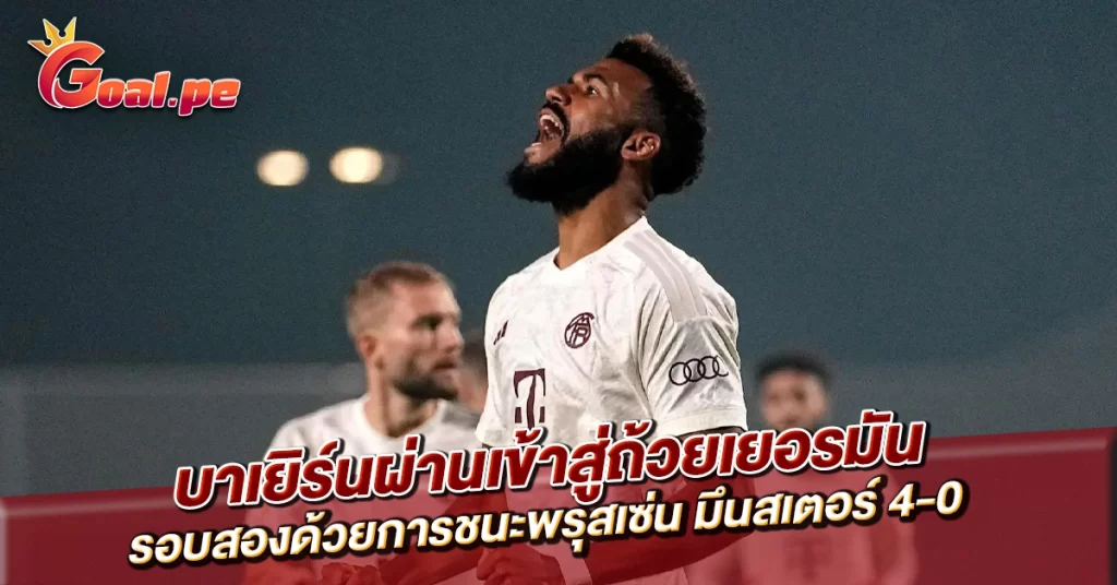 บาเยิร์นผ่านเข้าสู่ถ้วยเยอรมัน รอบสองด้วยการชนะพรุสเซ่น มึนสเตอร์ 4-0