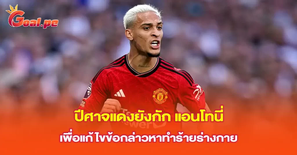 ปีศาจแดงยังกัก-แอนโทนี่