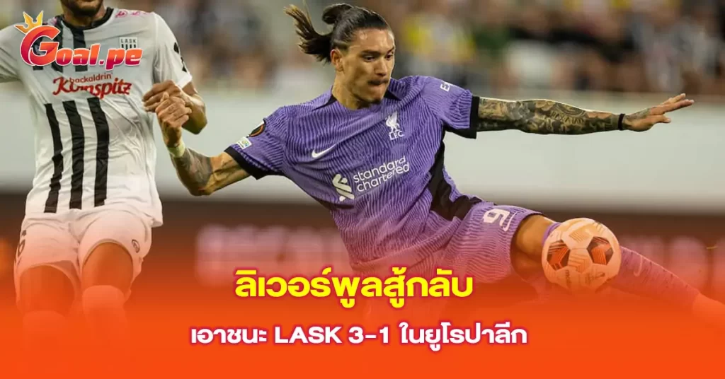 ลิเวอร์พูลสู้กลับเอาชนะ-LASK-3-1-ในยูโรปาลีก