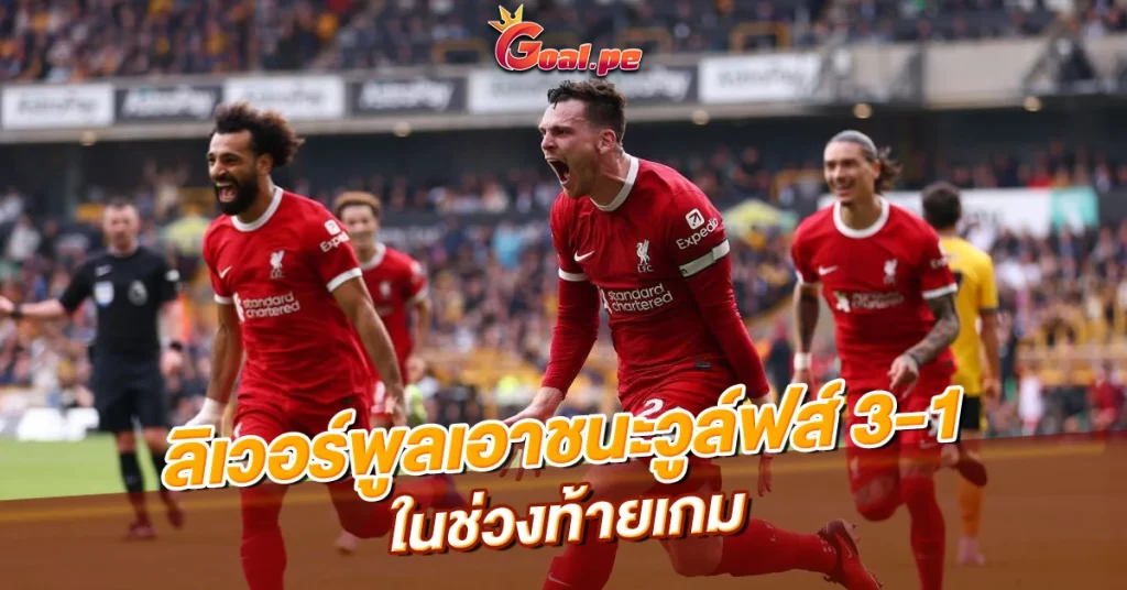 ลิเวอร์พูลเอาชนะวูล์ฟส์ 3-1 ในช่วงท้ายเกม