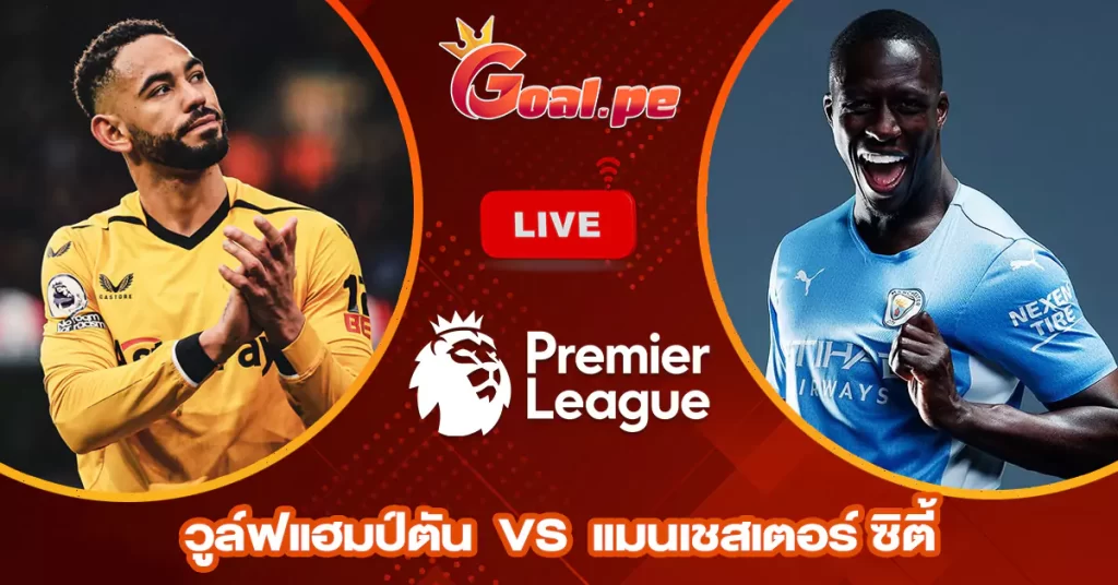 วิเคราะห์บอล-พรีเมียร์ลีก-อังกฤษ-วูล์ฟแฮมป์ตัน-vs-แมนเชสเตอร์-ซิตี้