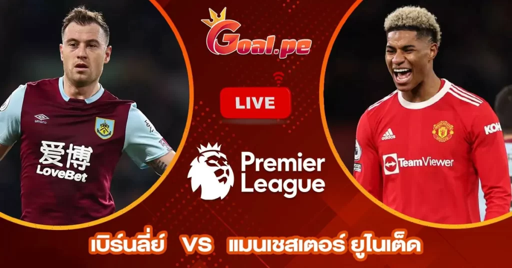 วิเคราะห์บอล พรีเมียร์ลีก อังกฤษ เบิร์นลี่ย์ vs แมนเชสเตอร์ ยูไนเต็ด