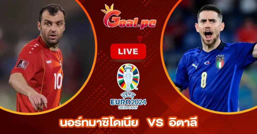 วิเคราะห์บอล ยูฟ่า ยูโร 2024 รอบคัดเลือก นอร์ทมาซิโดเนีย vs อิตาลี