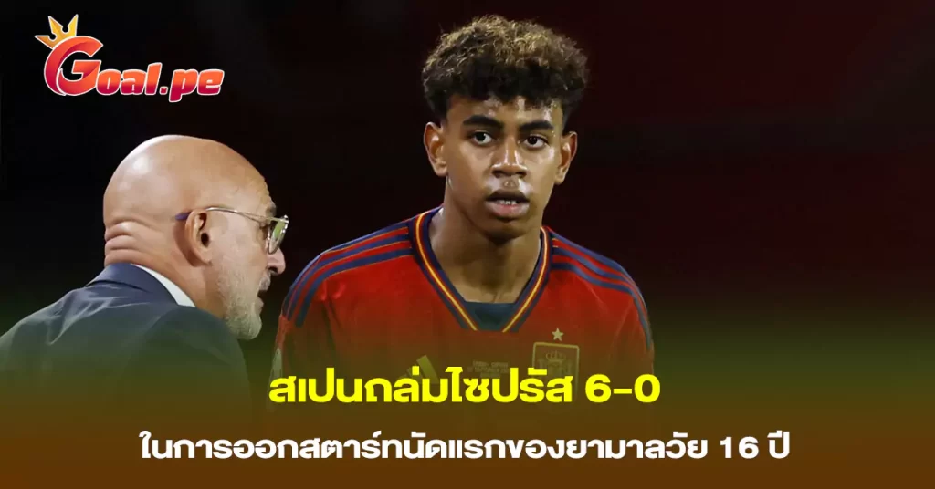 สเปนถล่มไซปรัส-6-0-ในการออกสตาร์ทนัดแรกของยามาลวัย-16-ปี