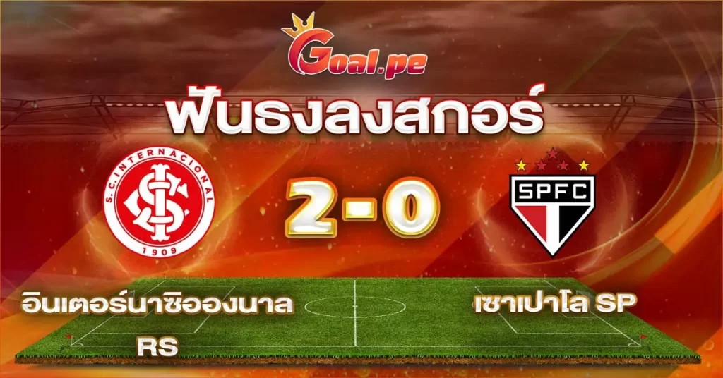 อินเตอร์นาซิอองนาล RS 2-0 เซาเปาโล SP