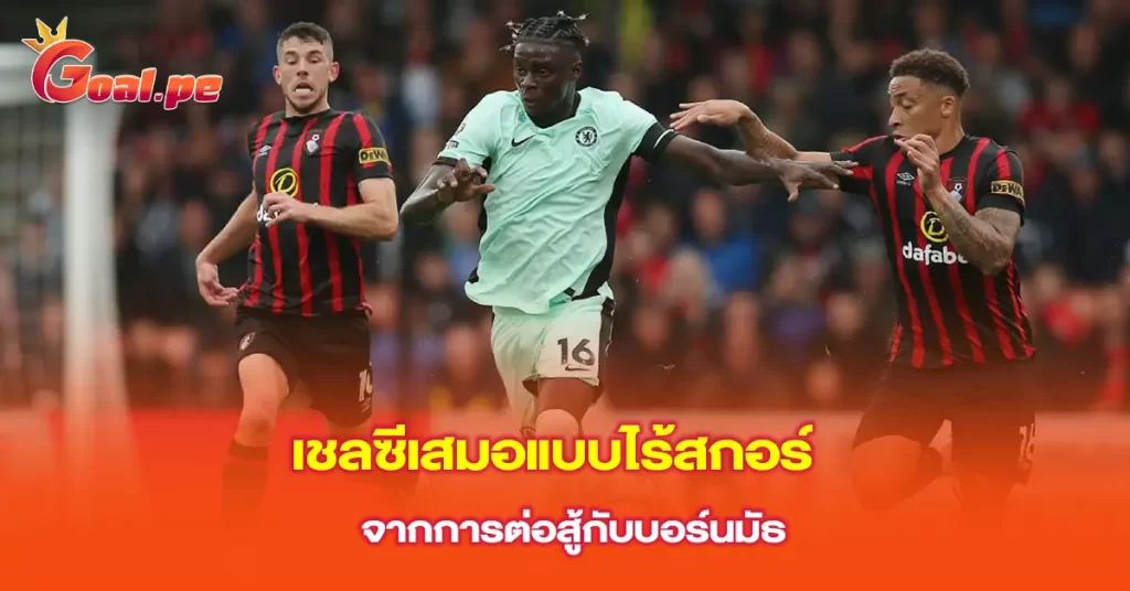 เชลซีเสมอแบบไร้สกอร์จากการต่อสู้กับบอร์นมัธ-1