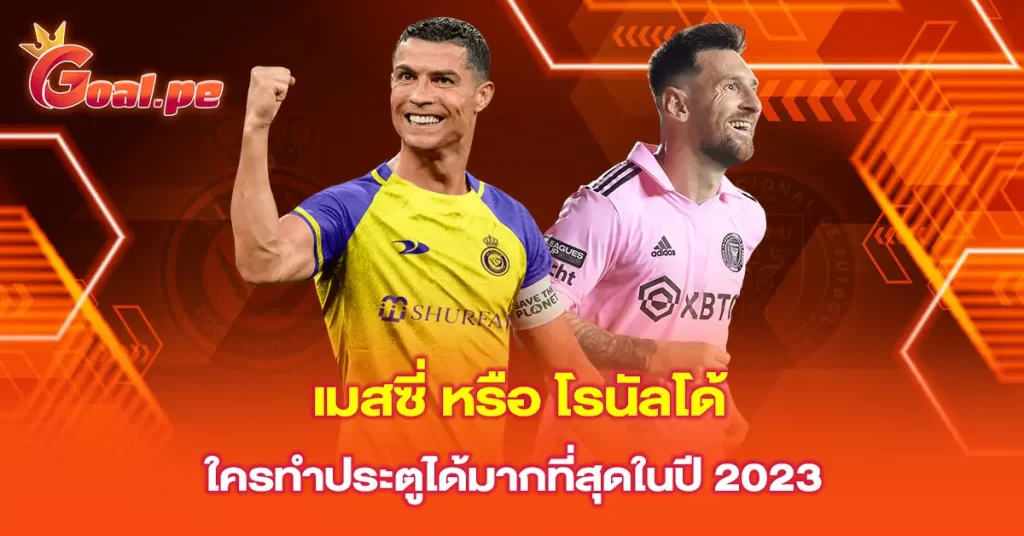 เมสซี่-หรือ-โรนัลโด้-ใครทำประตูได้มากที่สุดในปี-2023