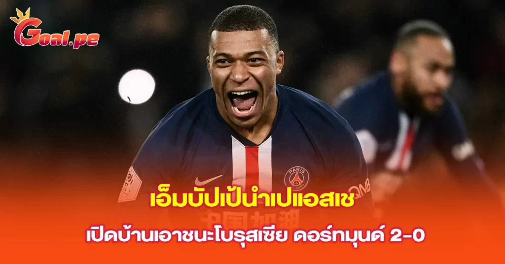 เอ็มบัปเป้นำเปแอสเช-เปิดบ้านเอาชนะโบรุสเซีย-ดอร์ทมุนด์-2-0