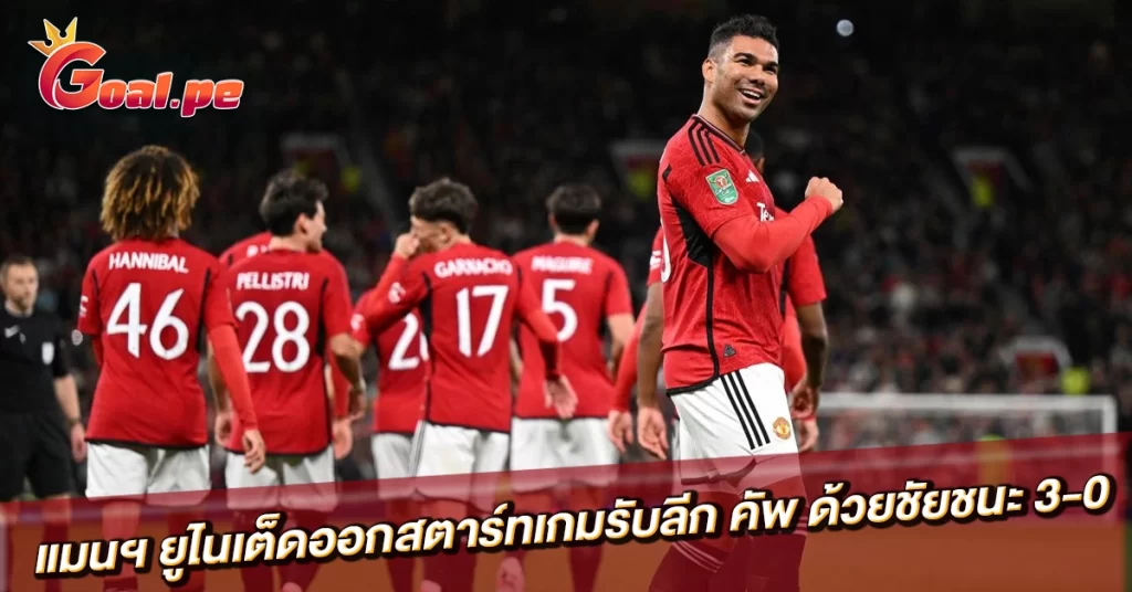 แมนฯ-ยูไนเต็ดออกสตาร์ทเกมรับลีก-คัพ-ด้วยชัยชนะ-3-0