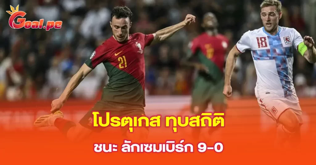 โปรตุเกส-ทุบสถิติชนะ-ลักเซมเบิร์ก-9-0