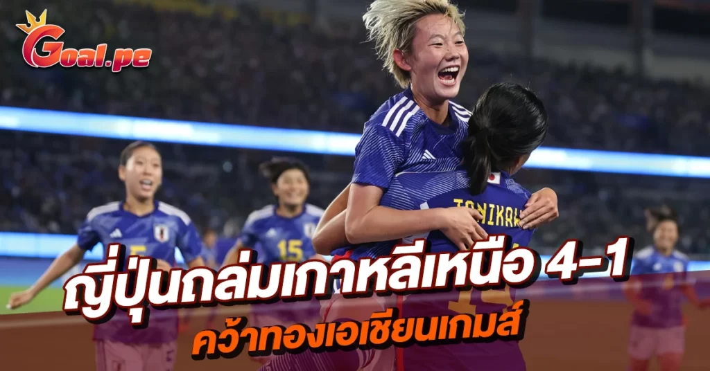 ญี่ปุ่นถล่มเกาหลีเหนือ-4-1-คว้าทองเอเชียนเกมส์