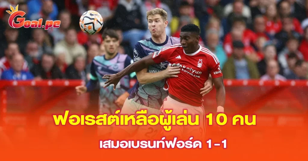 ฟอเรสต์เหลือผู้เล่น-10-คน-เสมอเบรนท์ฟอร์ด-1-1