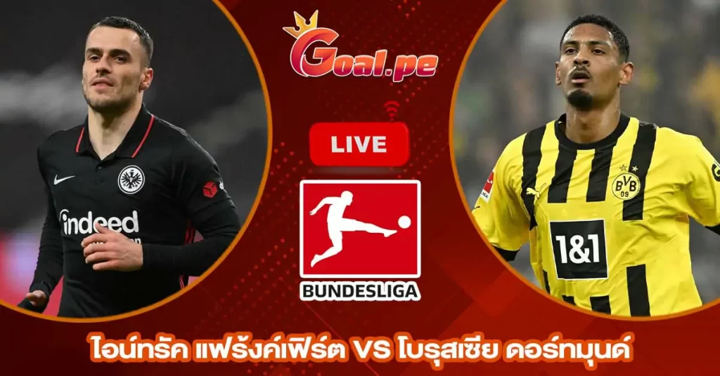 วิเคราะห์บอล บุนเดสลีกา เยอรมัน ไอน์ทรัค แฟร้งค์เฟิร์ต vs โบรุสเซีย ดอร์ทมุนด์