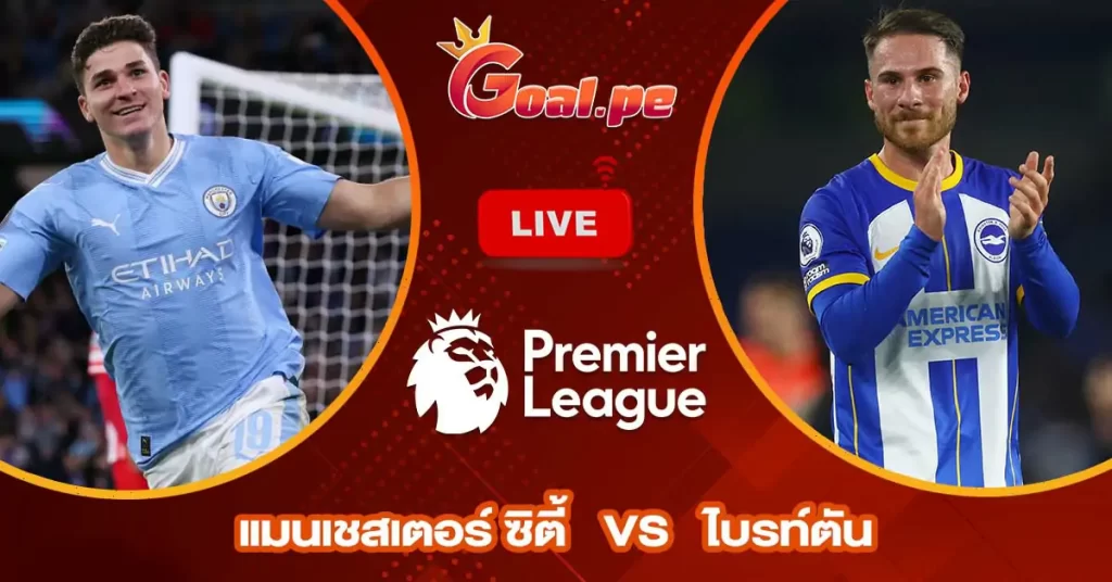 วิเคราะห์บอล พรีเมียร์ลีก อังกฤษ แมนเชสเตอร์ ซิตี้ vs ไบรท์ตัน