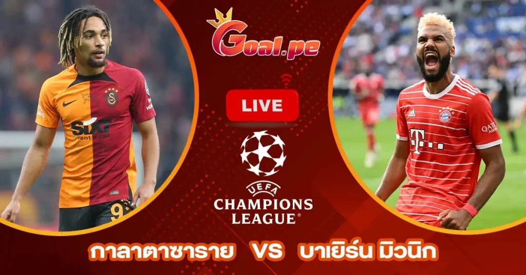 วิเคราะห์บอล ยูฟ่า แชมเปี้ยนส์ลีก กาลาตาซาราย vs บาเยิร์น มิวนิก