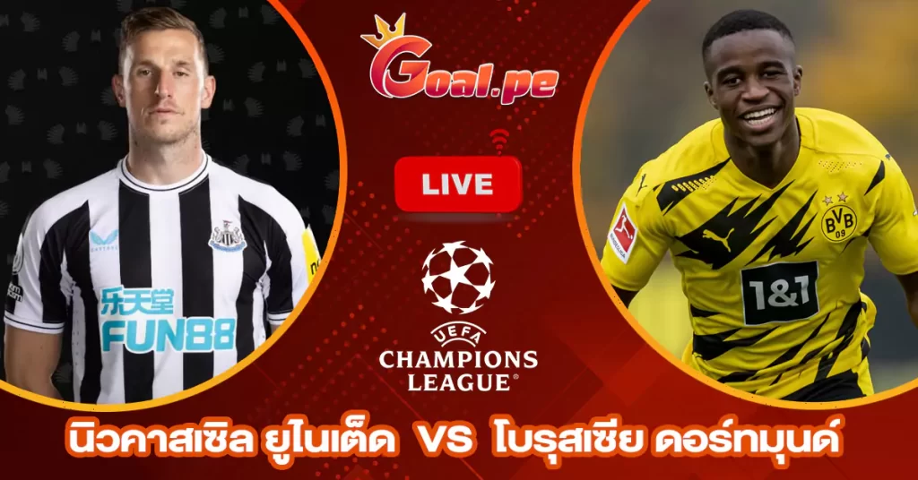 วิเคราะห์บอล-ยูฟ่า-แชมเปี้ยนส์ลีก-นิวคาสเซิล-ยูไนเต็ด-vs-โบรุสเซีย-ดอร์ทมุนด์