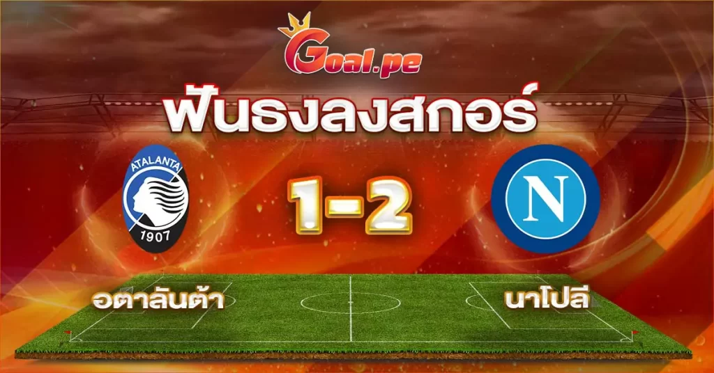 ฟันธงลงสกอร์ อตาลันต้า 1-2 นาโปลี