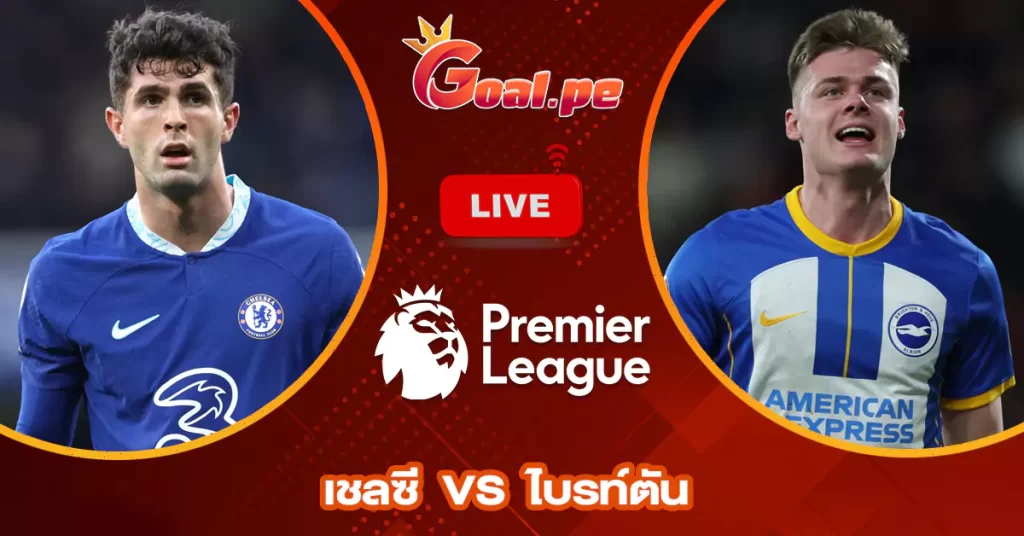 เชลซี--vs--ไบรท์ตัน-แอนด์-โฮฟ-อัลเบี้ยน