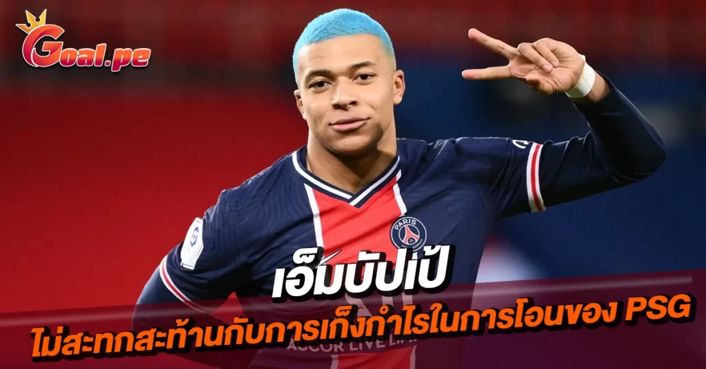 เอ็มบัปเป้-ไม่สะทกสะท้านกับการเก็งกำไรในการโอนของ-PSG-g