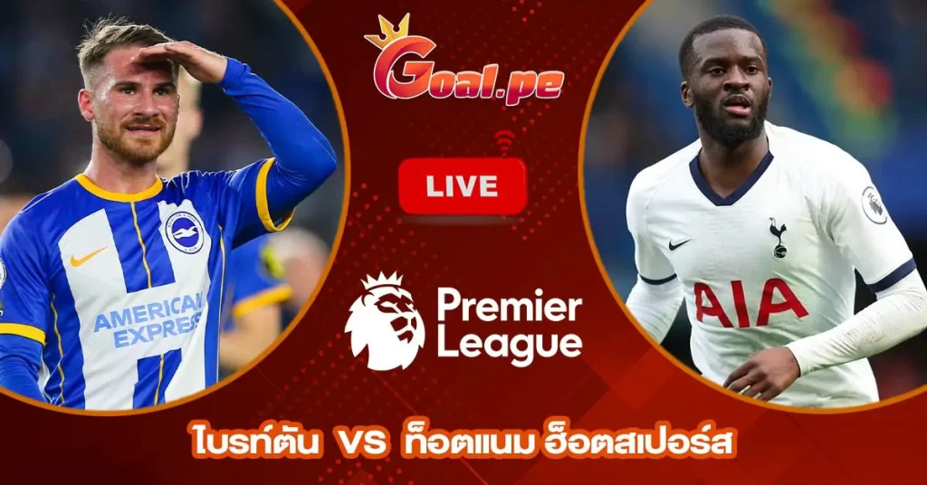 วิเคราะห์บอล พรีเมียร์ลีก อังกฤษ ไบรท์ตัน vs ท็อตแนม ฮ็อตสเปอร์ส