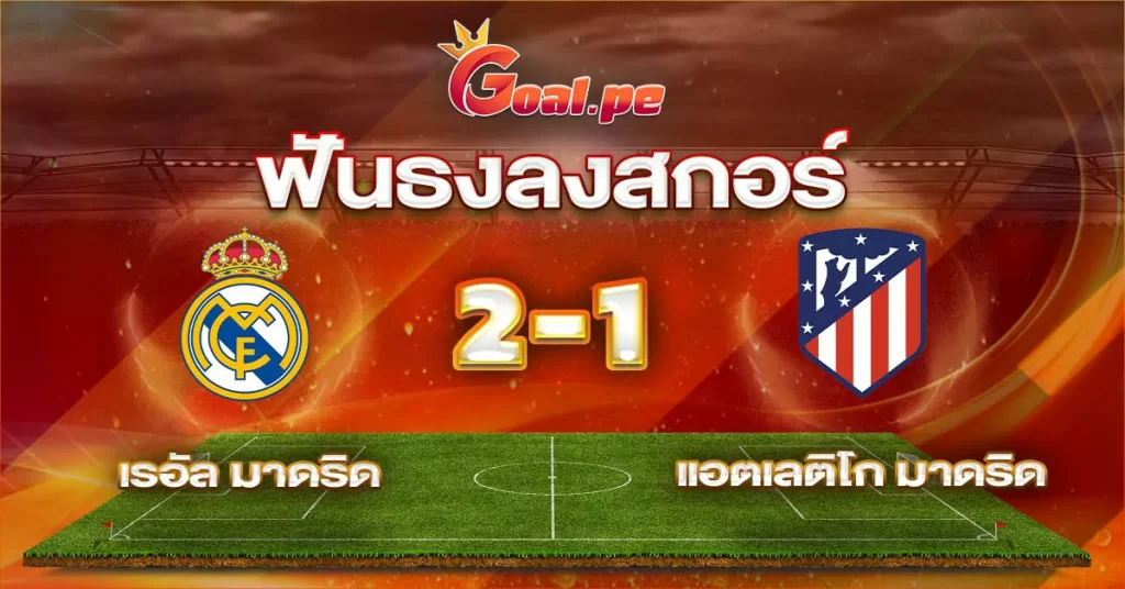 ฟันธงลงสกอร์ เรอัล มาดริด 2-1 แอตเลติโก มาดริด