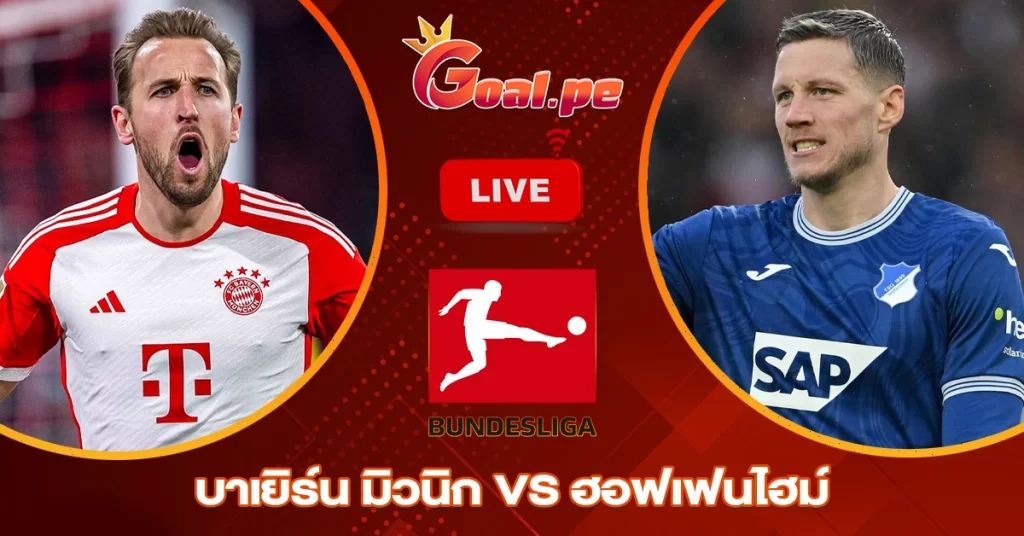 วิเคราะห์บอล บุนเดสลีกา เยอรมัน บาเยิร์น มิวนิก vs ฮอฟเฟนไฮม์