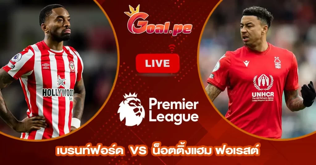 วิเคราะห์บอล พรีเมียร์ลีก อังกฤษ เบรนท์ฟอร์ด vs น็อตติ้งแฮม ฟอเรสต์