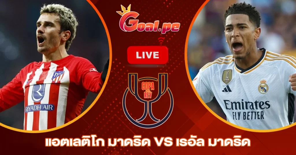 วิเคราะห์บอล สเปน คัพ แอตเลติโก มาดริด vs เรอัล มาดริด